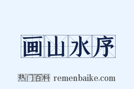 画山水序是什么意思的图片